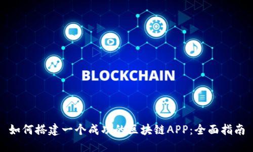 如何搭建一个成功的区块链APP:全面指南
