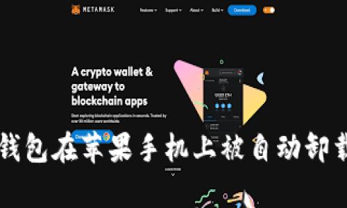 如何解决TP钱包在苹果手机上被自动卸载的问题分析