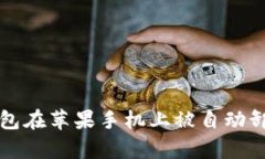 如何解决TP钱包在苹果手机