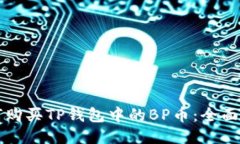 如何购买TP钱包中的BP币：