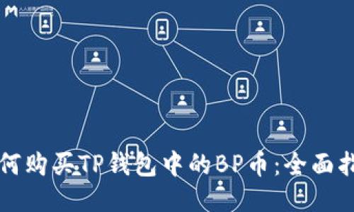 如何购买TP钱包中的BP币：全面指南