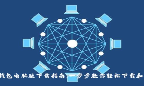 : T钱包电脑版下载指南：一步步教你轻松下载和使用