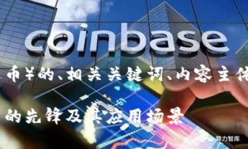 以下是关于USDT(泰达币)的、相关关键词、内容主体大纲和问题详细介绍。
USDT(泰达币):稳定币的先锋及其应用场景