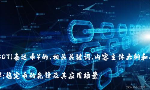 以下是关于USDT(泰达币)的、相关关键词、内容主体大纲和问题详细介绍。
USDT(泰达币):稳定币的先锋及其应用场景