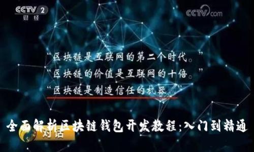 全面解析区块链钱包开发教程：入门到精通