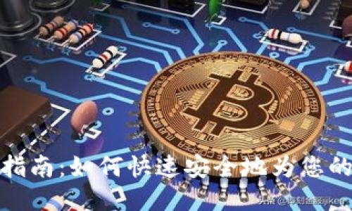 TP钱包充值指南：如何快速安全地为您的TP钱包充值
