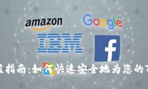 TP钱包充值指南：如何快速安全地为您的TP钱包充值