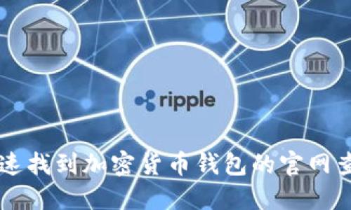 如何快速找到加密货币钱包的官网查询入口