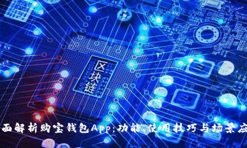 全面解析购宝钱包App:功能、使用技巧与场景应用