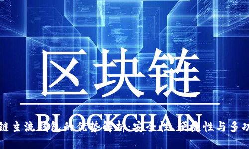 区块链主流钱包的优势解析：安全性、便捷性与多功能性