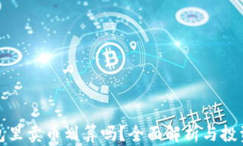 TP钱包里卖币划算吗?全面解析与投资建议