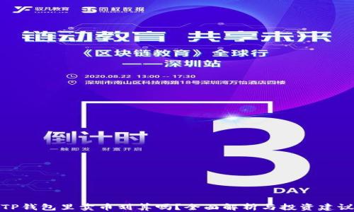 TP钱包里卖币划算吗?全面解析与投资建议