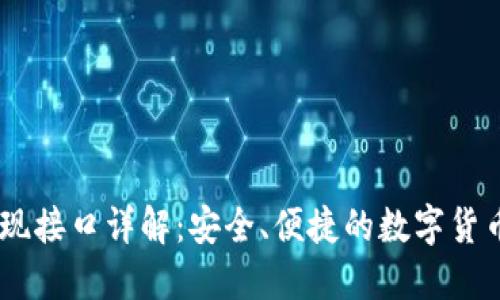 USDT充值与提现接口详解：安全、便捷的数字货币交易解决方案