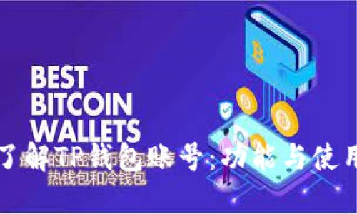 深入了解TP钱包账号：功能与使用指南