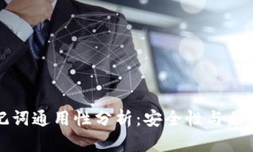 钱包助记词通用性分析：安全性与兼容性详解