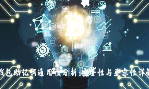 钱包助记词通用性分析：安全性与兼容性详解