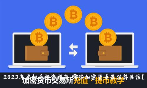 2023年虚拟币投资指南:哪些加密货币最值得关注?