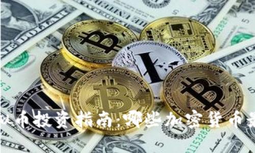 2023年虚拟币投资指南:哪些加密货币最值得关注?