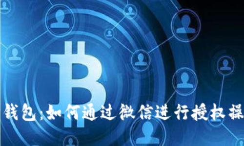 TP钱包:如何通过微信进行授权操作