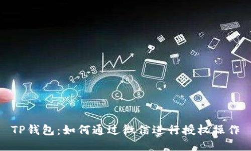 TP钱包:如何通过微信进行授权操作