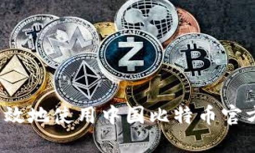 如何安全有效地使用中国比特币官方交易平台？