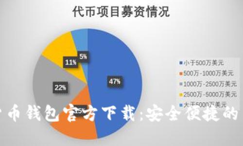 数字货币钱包官方下载：安全便捷的新选择