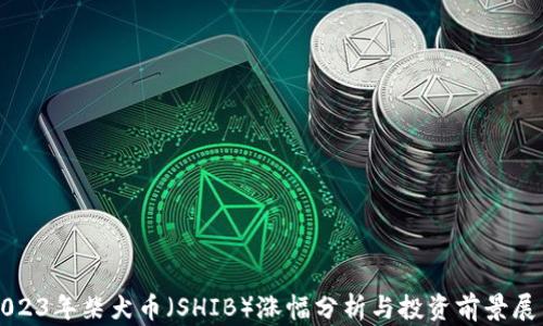 
2023年柴犬币（SHIB）涨幅分析与投资前景展望