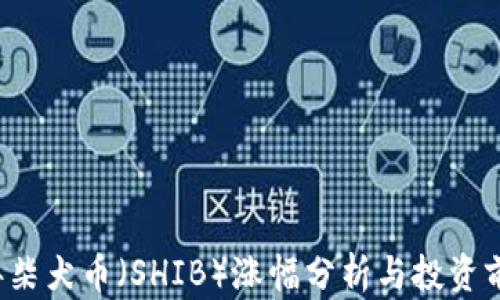 
2023年柴犬币（SHIB）涨幅分析与投资前景展望