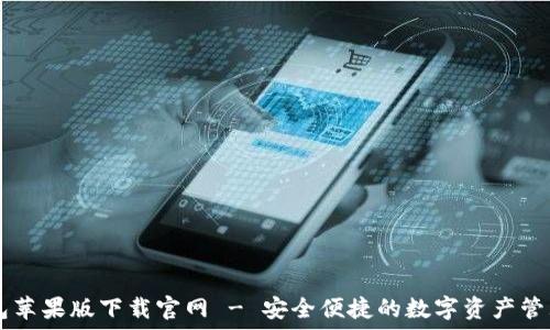 IM钱包苹果版下载官网 - 安全便捷的数字资产管理工具