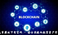   IM钱包苹果版下载官网
