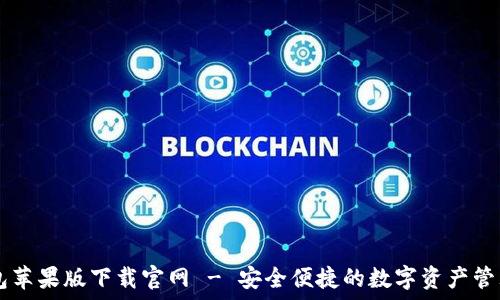 IM钱包苹果版下载官网 - 安全便捷的数字资产管理工具