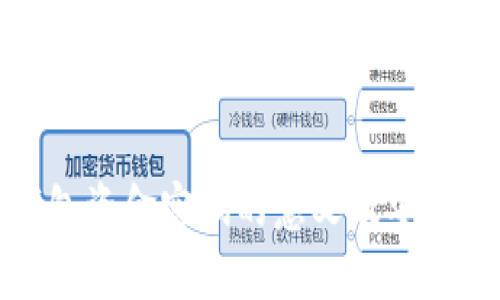 : TP钱包资金密码的意义及安全性分析