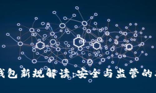 区块链钱包新规解读：安全与监管的双重革新