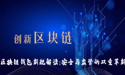 区块链钱包新规解读：安全与监管的双重革新