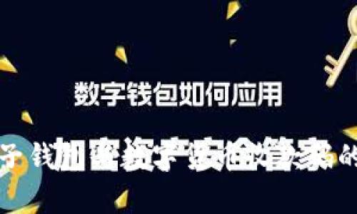 深入解析电子钱包与数字货币收款码的应用与发展