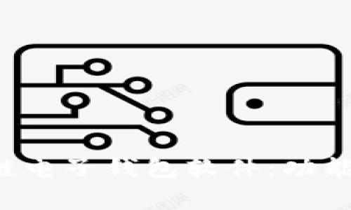 全面解析区块链电子钱包软件:功能、类型与安全性