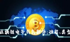 全面解析区块链电子钱包