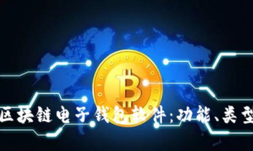 全面解析区块链电子钱包软件:功能、类型与安全性