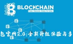 imToken钱包官网2.0：全新升