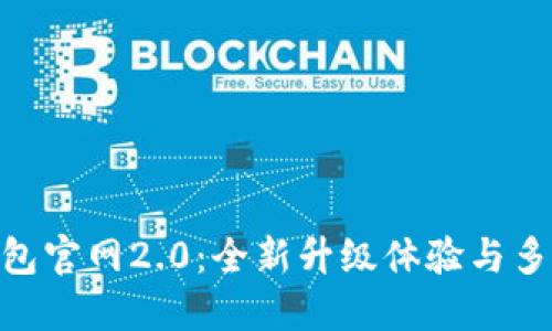 imToken钱包官网2.0:全新升级体验与多重安全保障