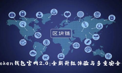 imToken钱包官网2.0:全新升级体验与多重安全保障