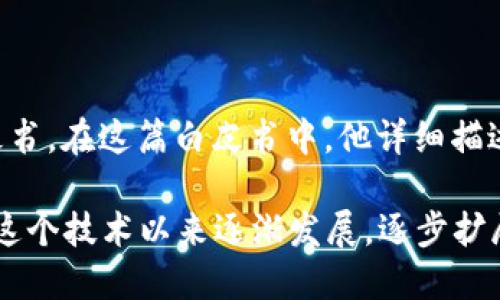 区块链技术的首次提出可以追溯到2008年，当时中本聪（Satoshi Nakamoto）发布了一篇名为《比特币：一种点对点的电子现金系统》的白皮书。在这篇白皮书中，他详细描述了比特币的运行机制，同时也阐明了区块链作为基础技术的概念。区块链技术作为比特币的核心，记录所有交易信息并确保安全性和透明度。

2009年，比特币网络正式上线，标志着区块链技术的首次实际应用。因此，虽然区块链的理论基础在2008年提出，但其实际应用始于2009年。这个技术以来逐渐发展，逐步扩展到金融、供应链、医疗、身份认证等多个领域。