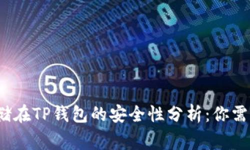 比特币存储在TP钱包的安全性分析:你需要知道的事