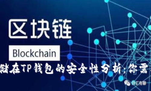比特币存储在TP钱包的安全性分析:你需要知道的事