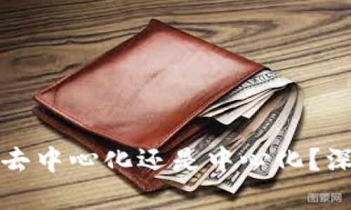 TP钱包究竟是去中心化还是中心化？深度解析与对比
