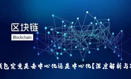 TP钱包究竟是去中心化还是中心化？深度解析与对比