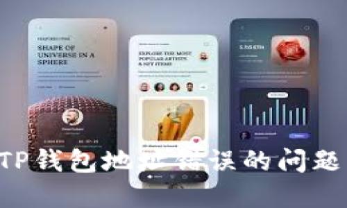 如何解决TP钱包地址错误的问题：全面指南