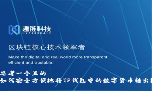 思考一个且的
如何安全方便地将TP钱包中的数字货币转出?