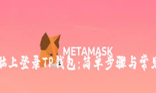 如何在电脑上登录TP钱包:简单步骤与常见问题解答