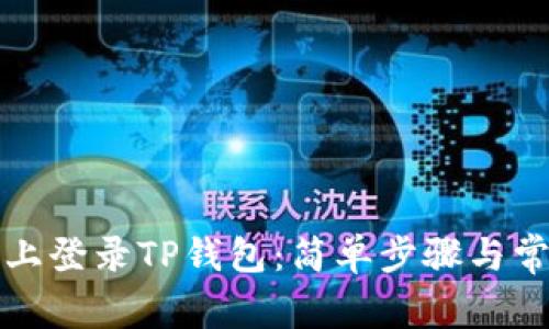 如何在电脑上登录TP钱包:简单步骤与常见问题解答